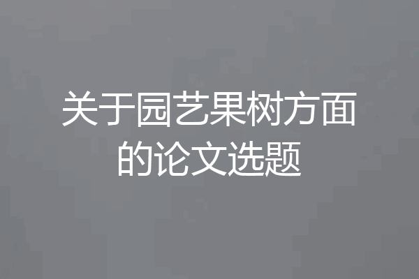 关于园艺果树方面的论文选题
