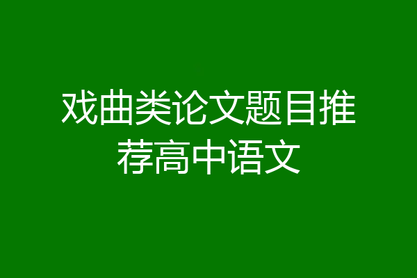 戏曲类论文题目推荐高中语文