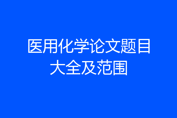 医用化学论文题目大全及范围