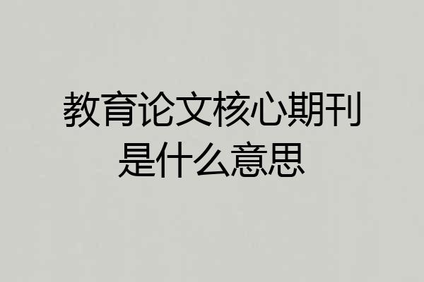 教育论文核心期刊是什么意思