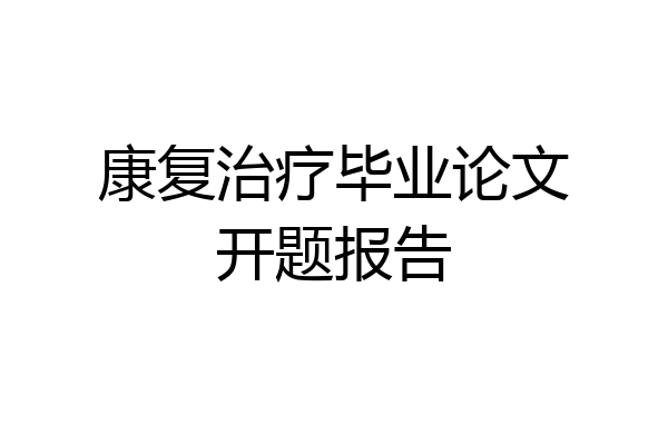 康复治疗毕业论文开题报告