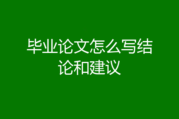 毕业论文怎么写结论和建议