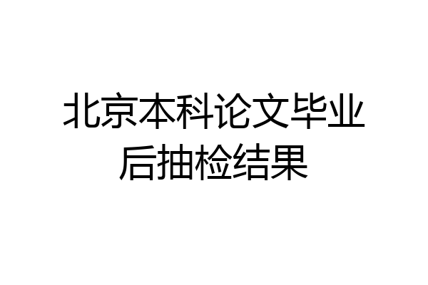 北京本科论文毕业后抽检结果