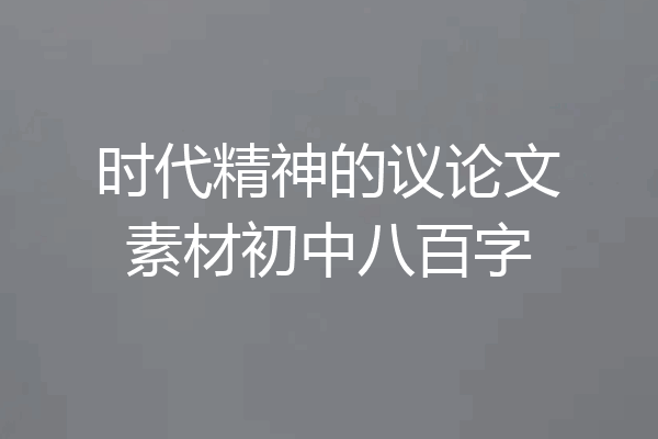 时代精神的议论文素材初中八百字