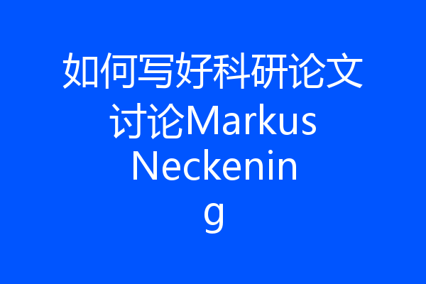 如何写好科研论文讨论MarkusNeckening