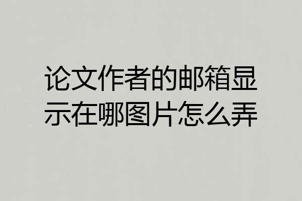 论文作者的邮箱显示在哪图片怎么弄