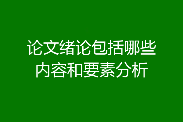 论文绪论包括哪些内容和要素分析