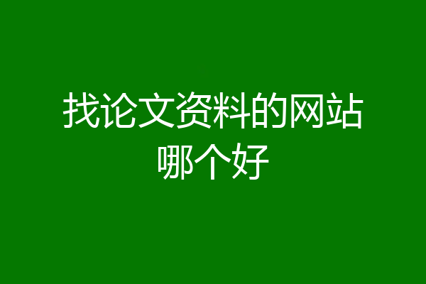 找论文资料的网站哪个好