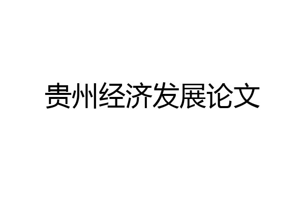 贵州经济发展论文