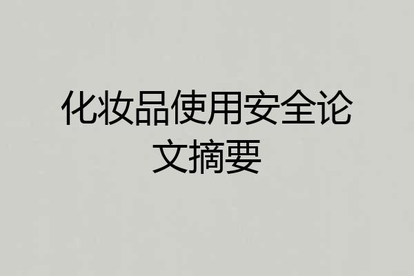 化妆品使用安全论文摘要