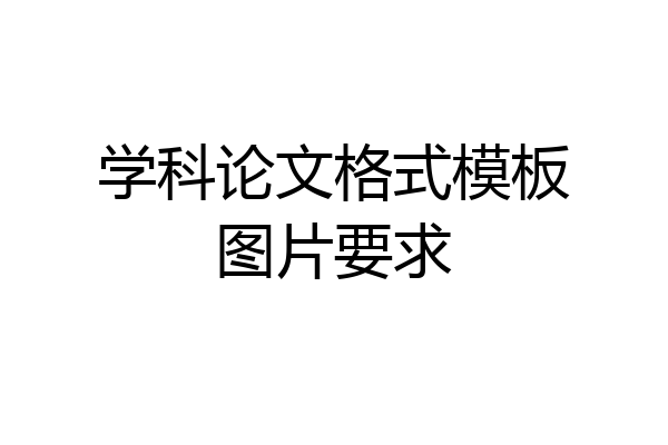 学科论文格式模板图片要求