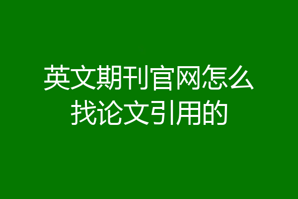 英文期刊官网怎么找论文引用的