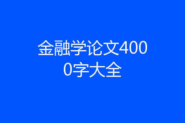 金融学论文4000字大全