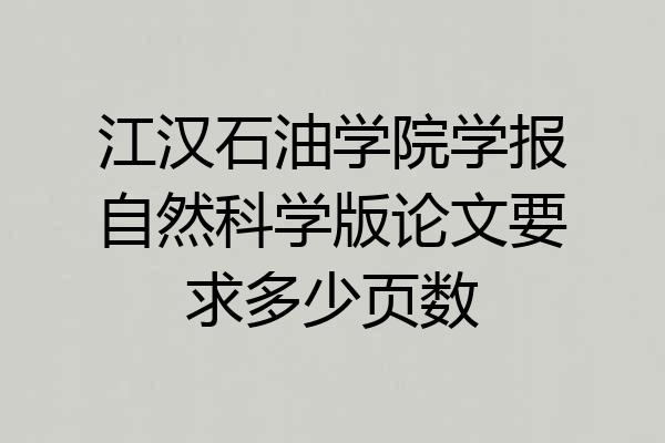 江汉石油学院学报自然科学版论文要求多少页数