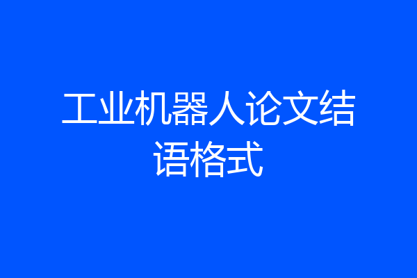 工业机器人论文结语格式