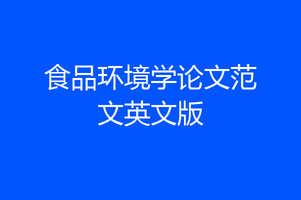 食品环境学论文范文英文版