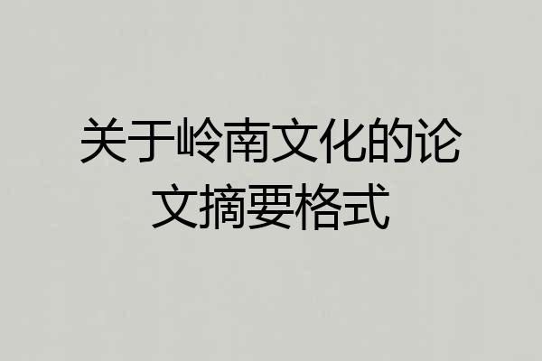 关于岭南文化的论文摘要格式