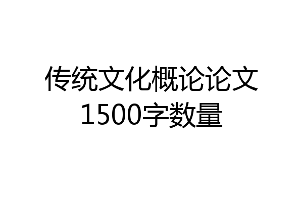 传统文化概论论文1500字数量