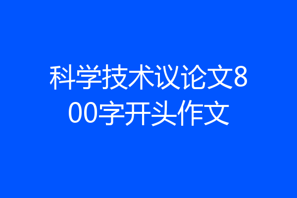 科学技术议论文800字开头作文