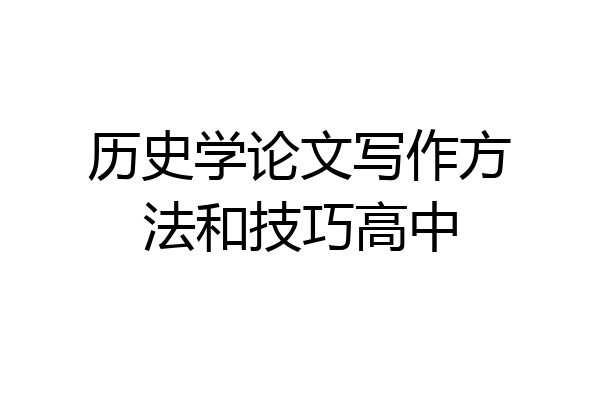 历史学论文写作方法和技巧高中