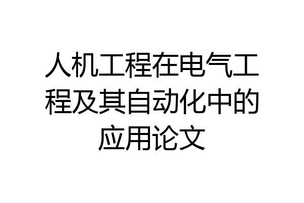 人机工程在电气工程及其自动化中的应用论文