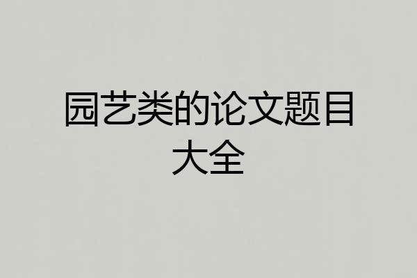 园艺类的论文题目大全