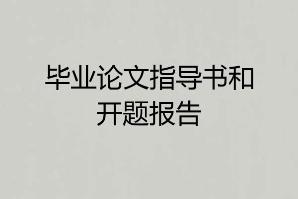 毕业论文指导书和开题报告