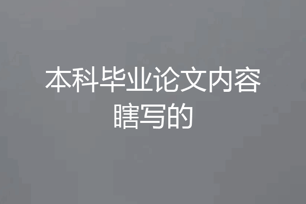 本科毕业论文内容瞎写的