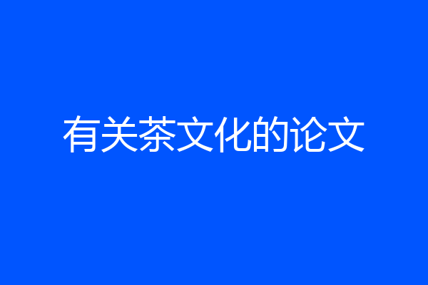 有关茶文化的论文