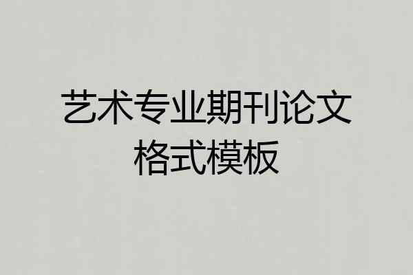 艺术专业期刊论文格式模板