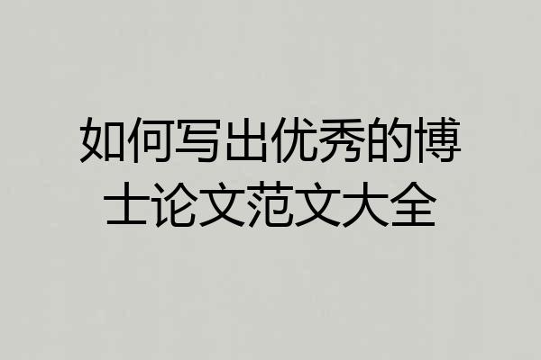 如何写出优秀的博士论文范文大全