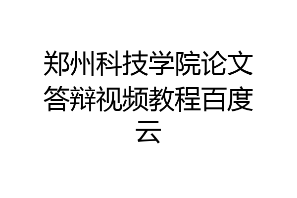 郑州科技学院论文答辩视频教程百度云