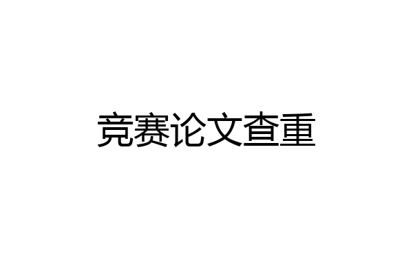 竞赛论文查重