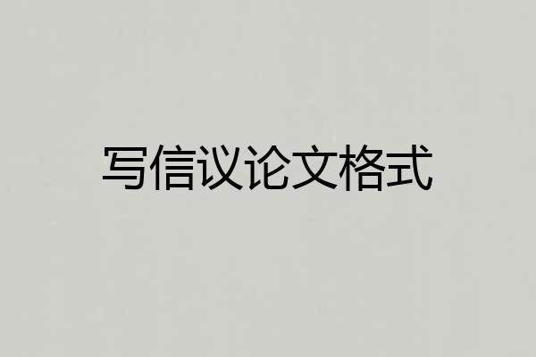 写信议论文格式