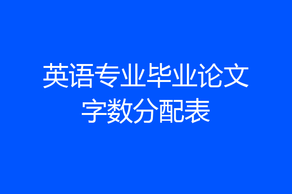 英语专业毕业论文字数分配表