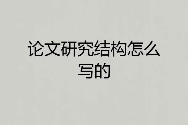 论文研究结构怎么写的