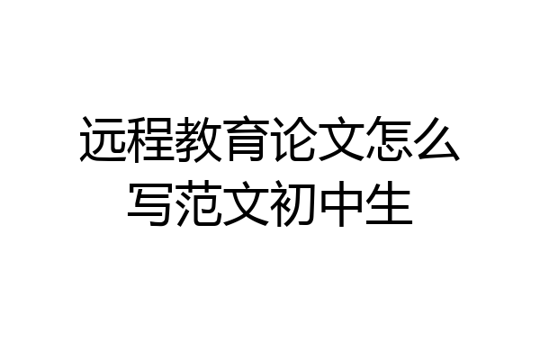 远程教育论文怎么写范文初中生