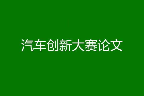 汽车创新大赛论文