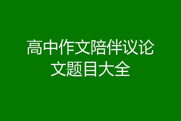 高中作文陪伴议论文题目大全
