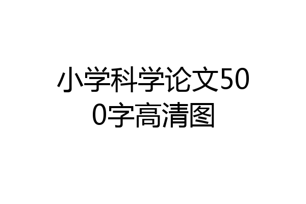 小学科学论文500字高清图