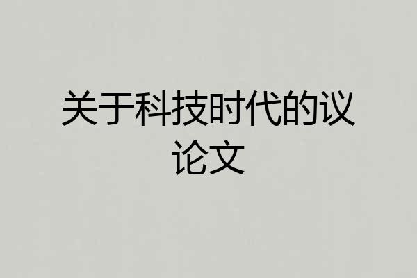 关于科技时代的议论文