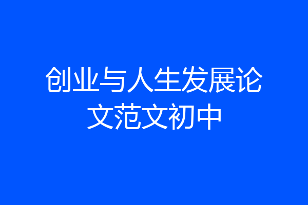 创业与人生发展论文范文初中