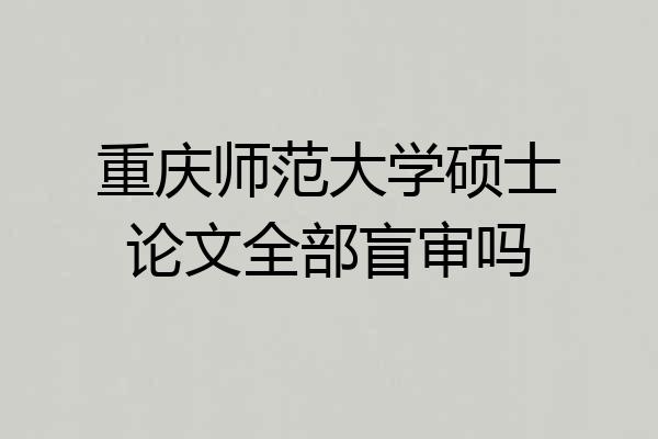 重庆师范大学硕士论文全部盲审吗
