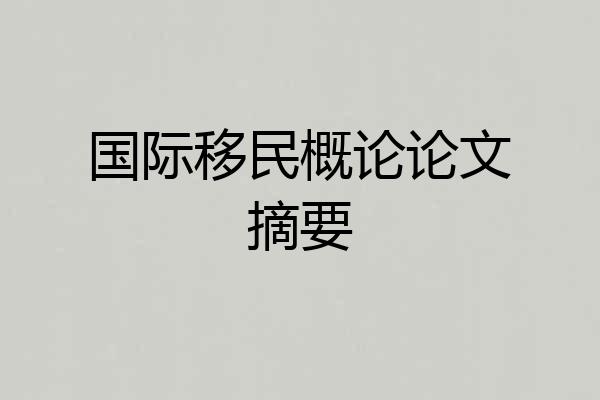 国际移民概论论文摘要
