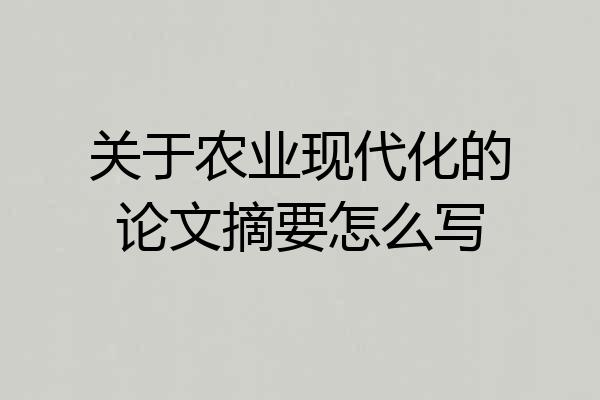关于农业现代化的论文摘要怎么写