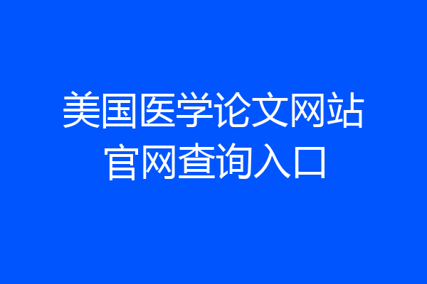 美国医学论文网站官网查询入口