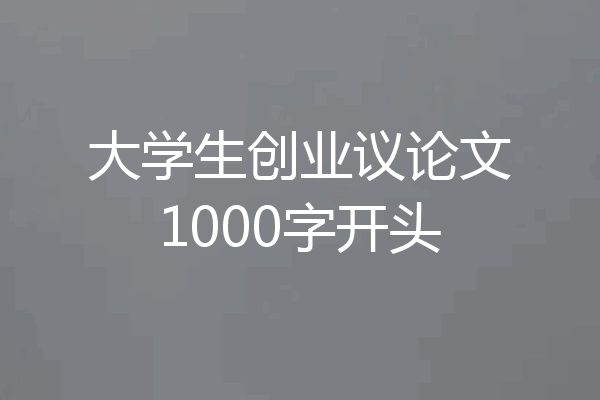 大学生创业议论文1000字开头