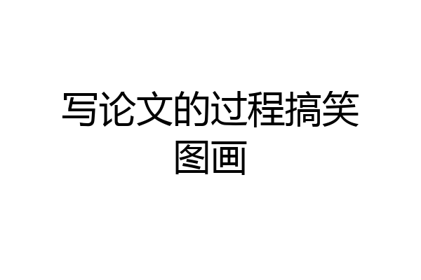 写论文的过程搞笑图画