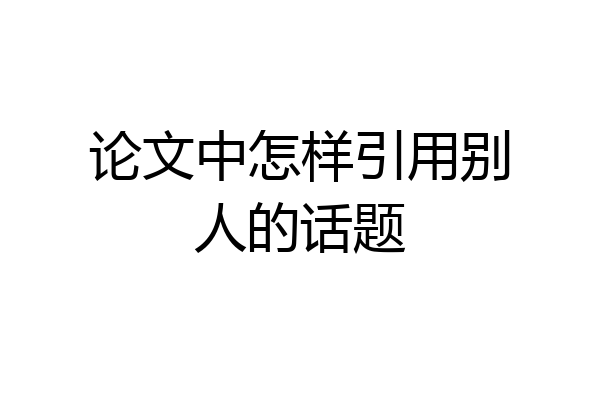 论文中怎样引用别人的话题