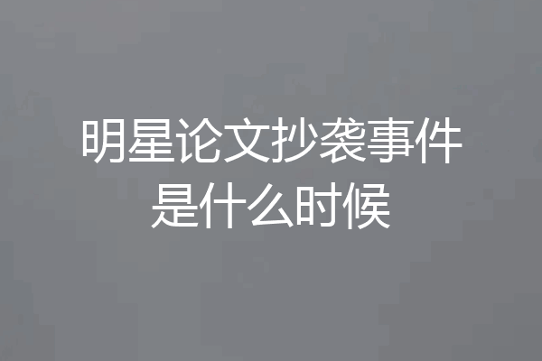 明星论文抄袭事件是什么时候